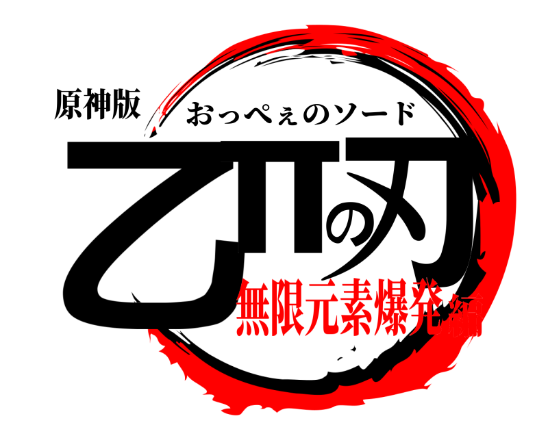 原神版 乙πの刃 おっぺぇのソード 無限元素爆発編