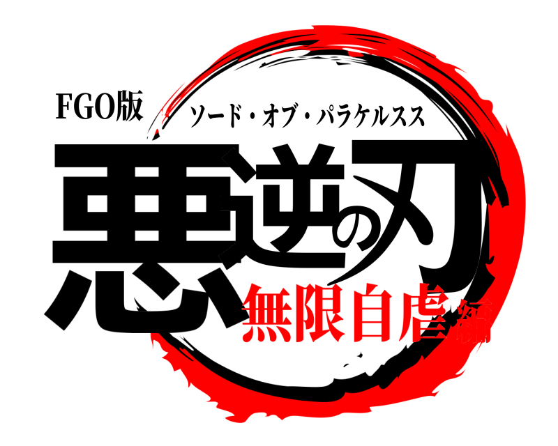 FGO版 悪逆の刃 ソード・オブ・パラケルスス 無限自虐編