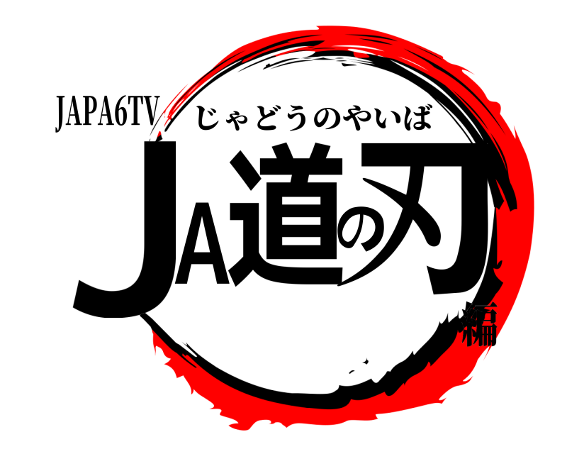 JAPA6TV JA道の刃 じゃどうのやいば 編