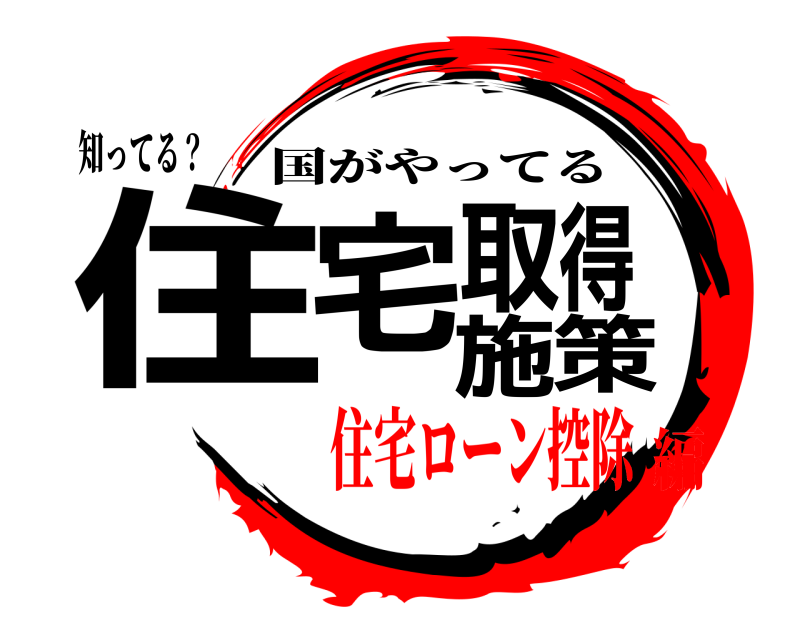 知ってる？ 住宅取得施策 国がやってる 住宅ローン控除編