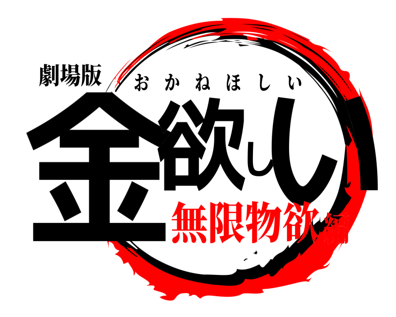 劇場版 金欲しい おかねほしい 無限物欲編