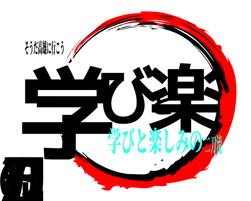 そうだ高雄に行こう 学流びと楽しみの二刀  学びと楽しみの二刀流