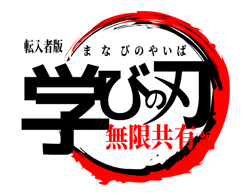 転入者版 学びの刃 まなびのやいば 無限共有編