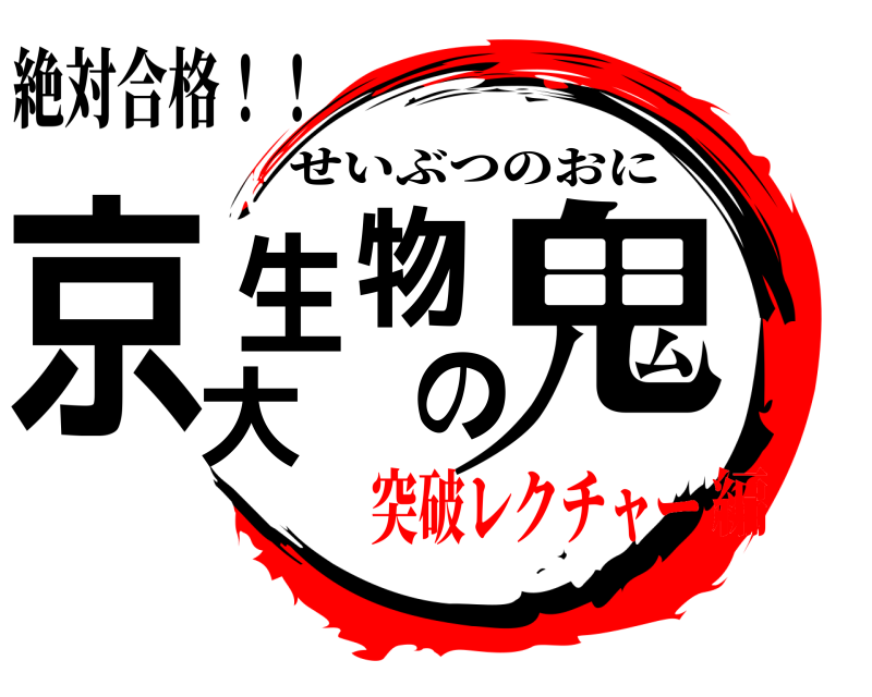 絶対合格！！ 京大生物の鬼 せいぶつのおに 突破レクチャー編