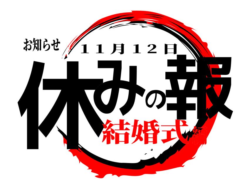 お知らせ 休みの報 1 1 月 1 2 日 結婚式編