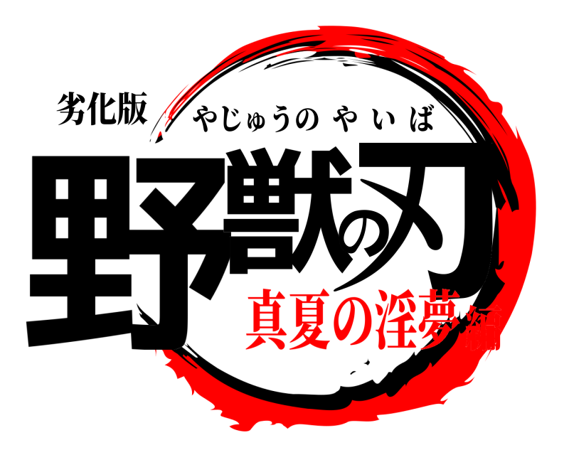 劣化版 野獣の刃 やじゅうのやいば 真夏の淫夢編