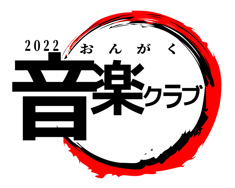 ２０２２ 音楽クラブ おんがく 