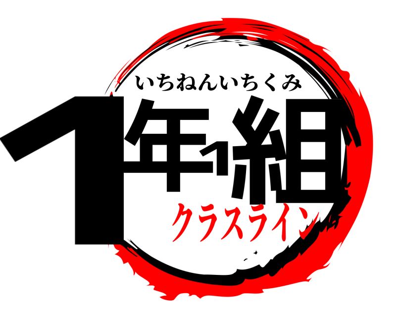  1年1組 いちねんいちくみ クラスライン