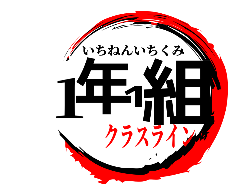 1 年1組 いちねんいちくみ クラスライン