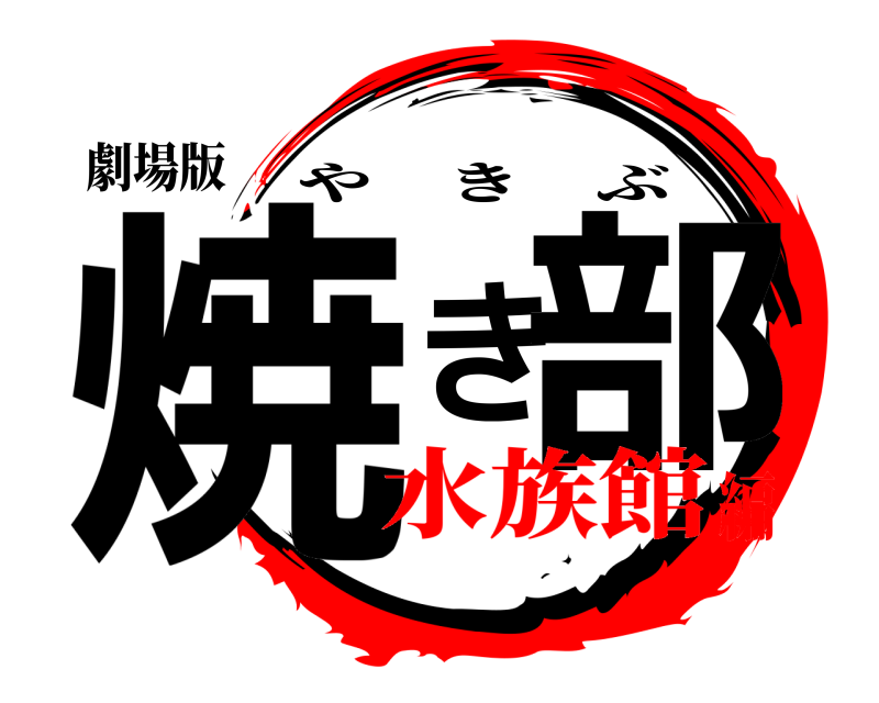 劇場版 焼き部 やきぶ 水族館編