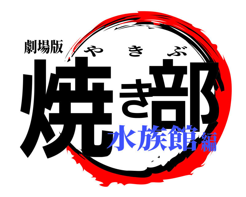 劇場版 焼き部 やきぶ 水族館編