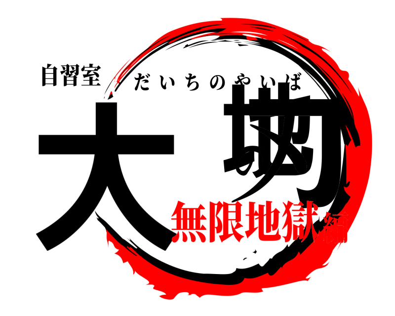 自習室 大地の刃 だいちのやいば 無限地獄編