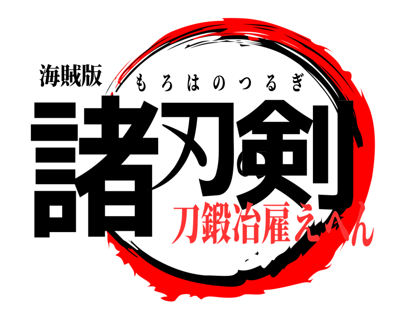 海賊版 諸刃の剣 もろはのつるぎ 刀鍛冶雇えへん