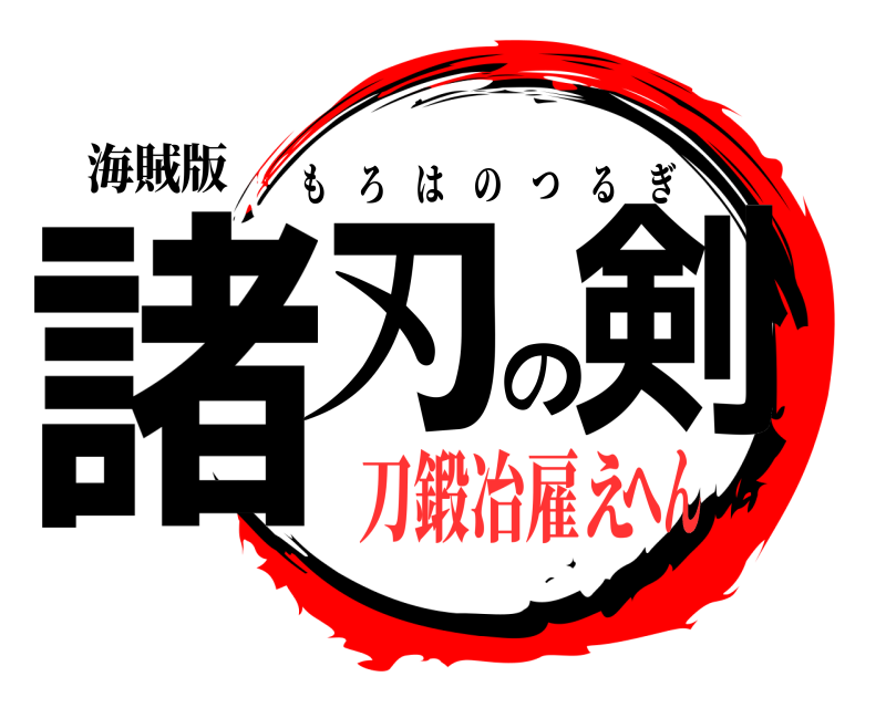 海賊版 諸刃の剣 もろはのつるぎ 刀鍛冶雇えへん