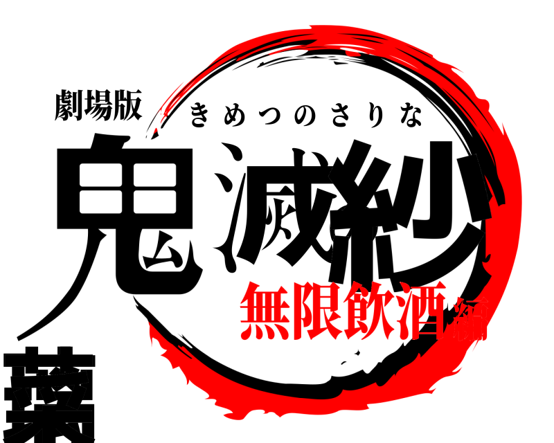 劇場版 鬼滅の紗璃菜 きめつのさりな 無限飲酒編