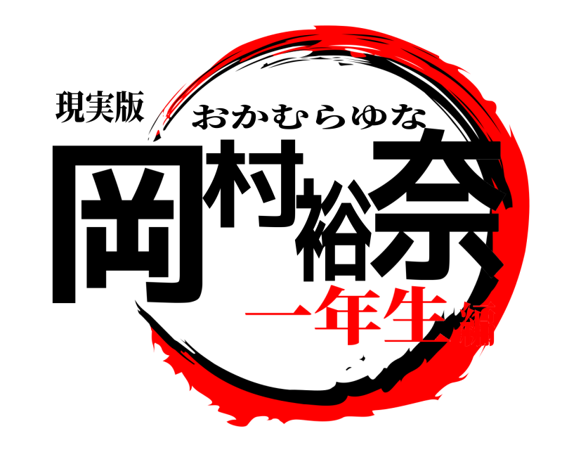 現実版 岡村裕奈 おかむらゆな 一年生編