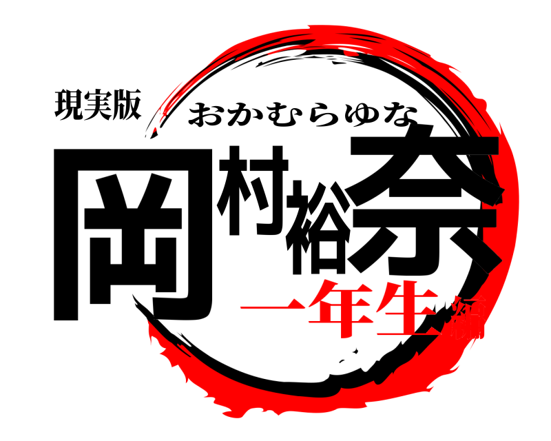 現実版 岡村裕奈 おかむらゆな 一年生編