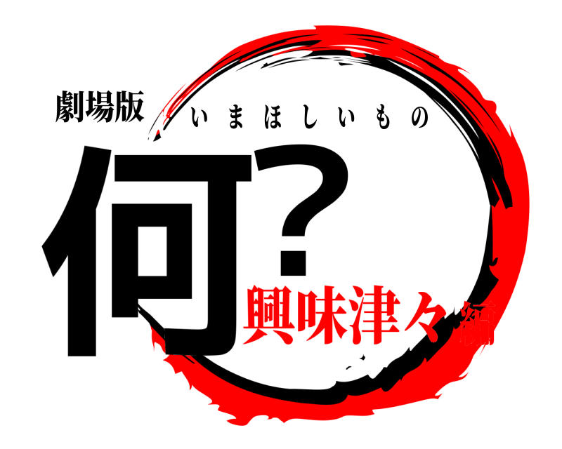 劇場版 何？ いまほしいもの 興味津々編