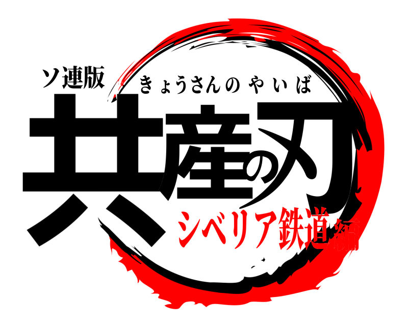 ソ連版 共産の刃 きょうさんのやいば シベリア鉄道編