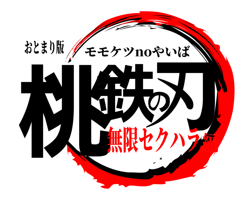 おとまり版 桃鉄の刃 モモケツnoやいば 無限セクハラ編