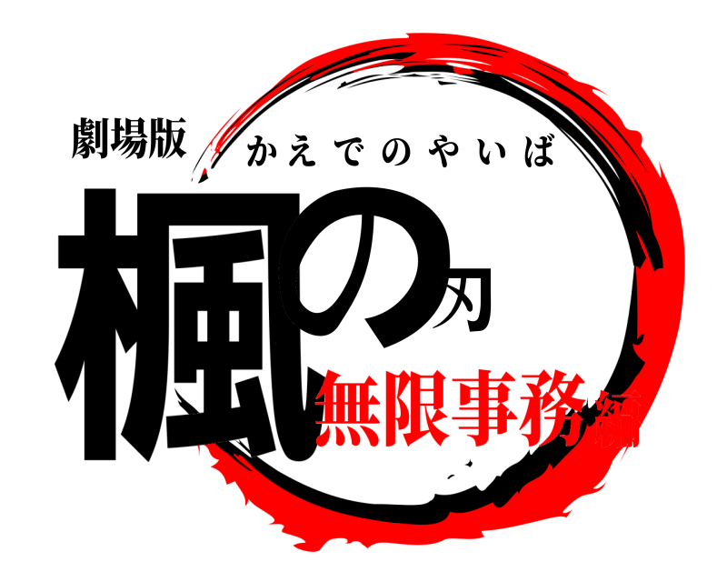 劇場版 楓の刃 かえでのやいば 無限事務編