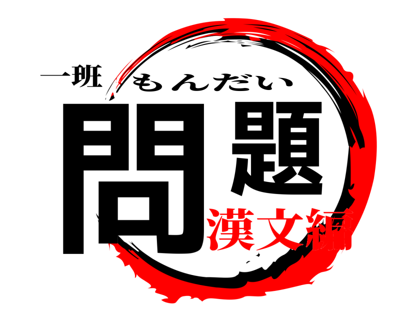 一班 問題 もんだい 漢文編