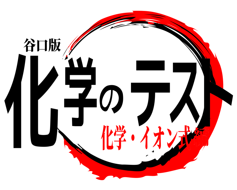 谷口版 化学のテスト  化学・イオン式編