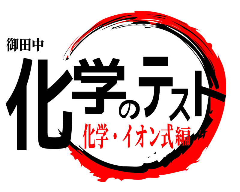 御田中 化学のテスト  化学・イオン式編