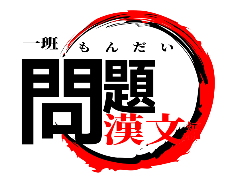 一班 問題 もんだい 漢文編