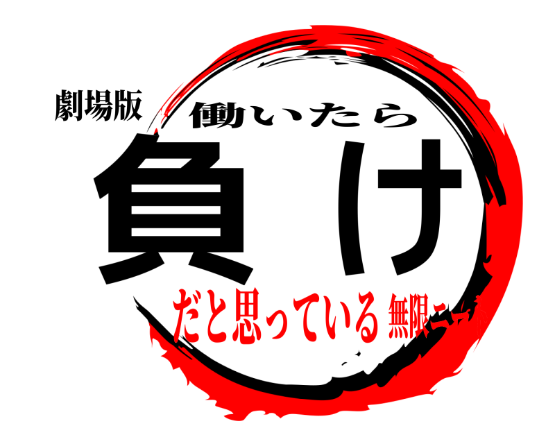 劇場版 負け 働いたら だと思っている無限ニート