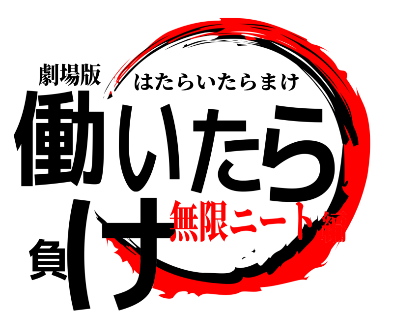 劇場版 働いたら負け はたらいたらまけ 無限ニート編