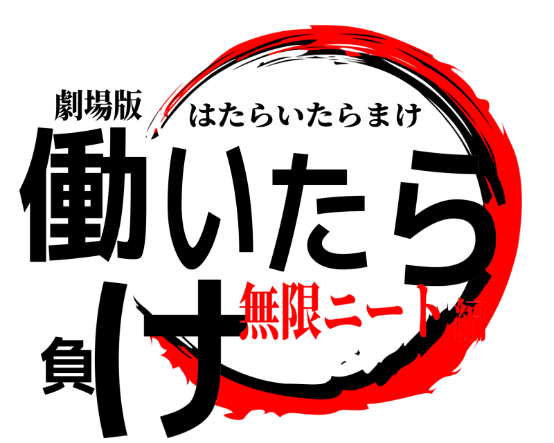 劇場版 働いたら負け はたらいたらまけ 無限ニート編