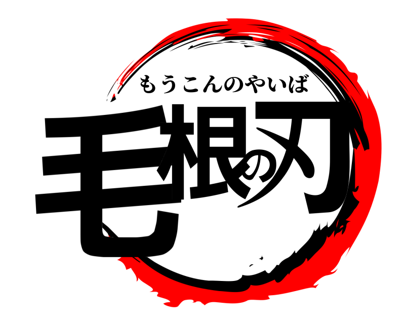  毛根の刃 もうこんのやいば 