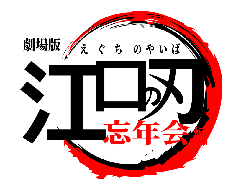 劇場版 江口の刃 えぐちのやいば 忘年会編