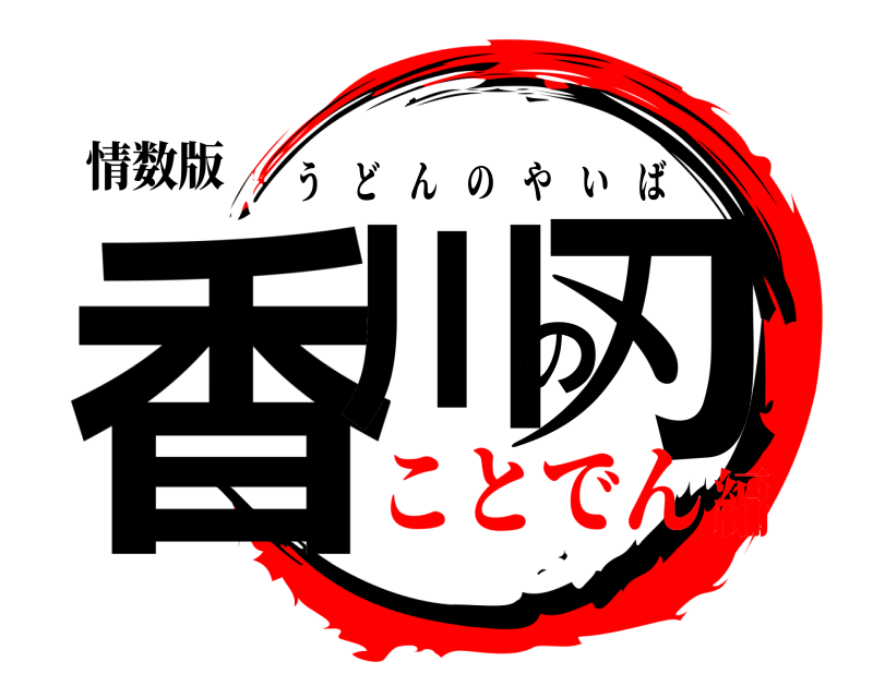 情数版 香川の刃 うどんのやいば ことでん編