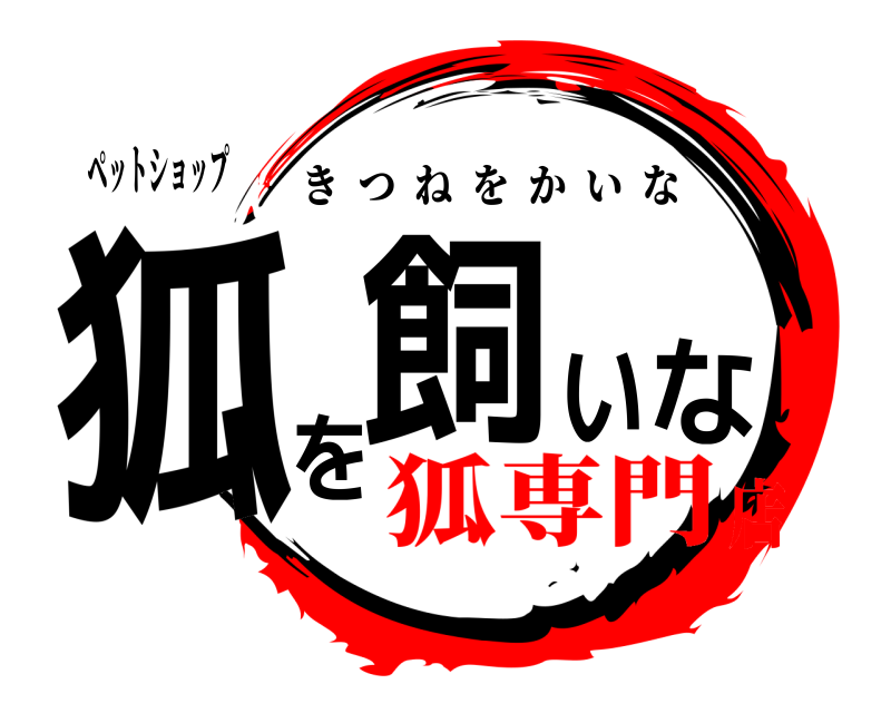 ペットショップ 狐を飼いな きつねをかいな 狐専門店