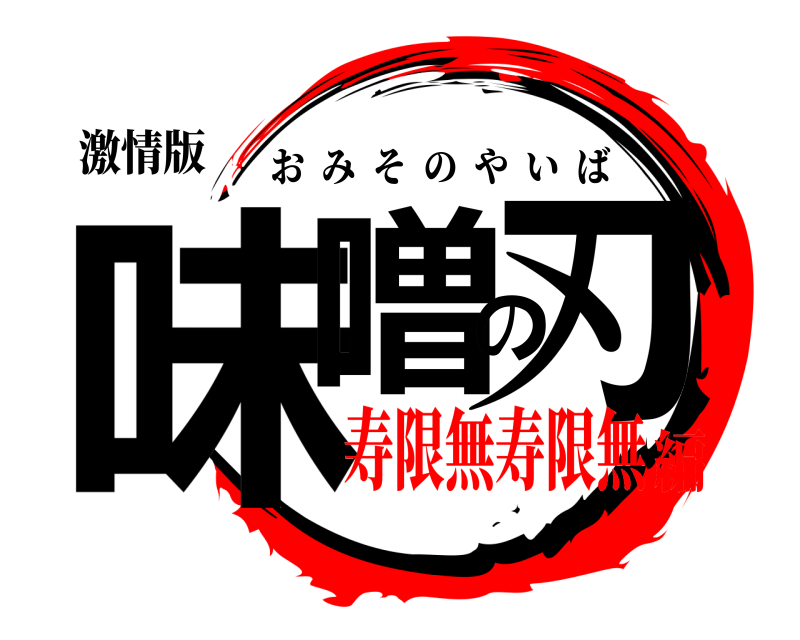 激情版 味噌の刃 おみそのやいば 寿限無寿限無編