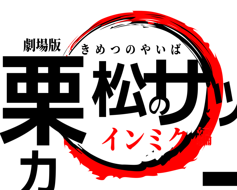 劇場版 栗松のサッカー きめつのやいば インミク編