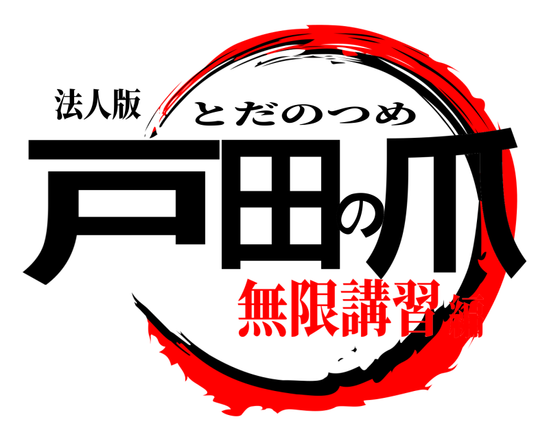 法人版 戸田の爪 とだのつめ 無限講習編