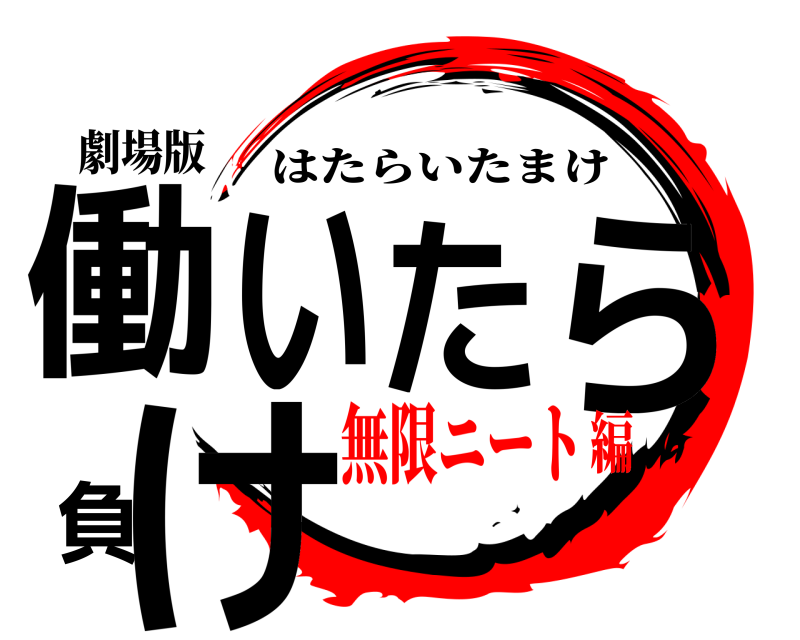 劇場版 働いたら負け はたらいたまけ 無限ニート編