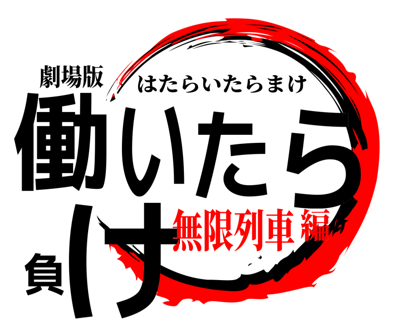 劇場版 働いたら負け はたらいたらまけ 無限列車編