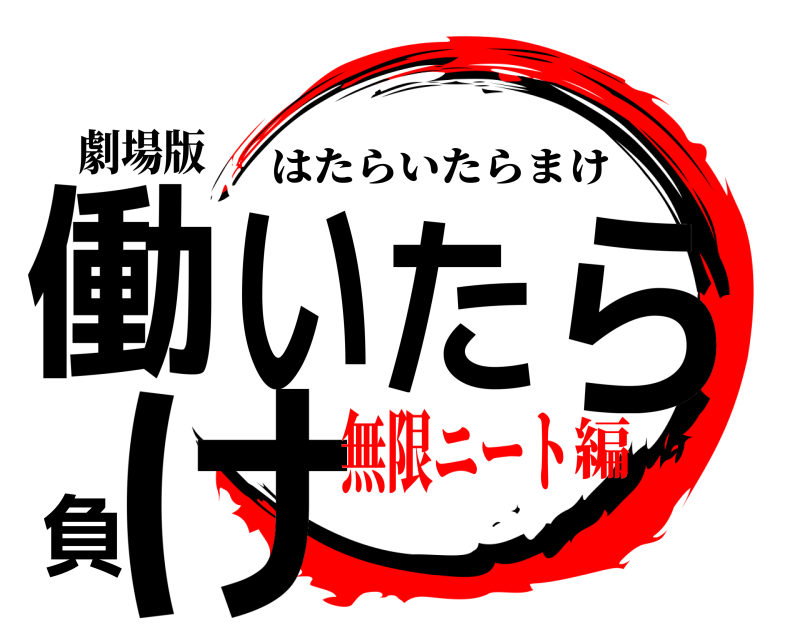 劇場版 働いたら負け はたらいたらまけ 無限ニート編