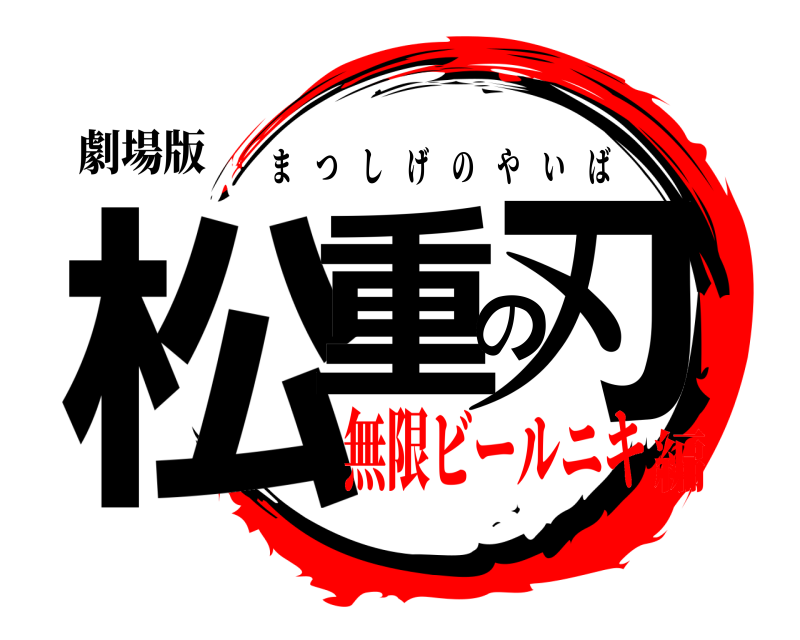 劇場版 松重の刃 まつしげのやいば 無限ビールニキ編