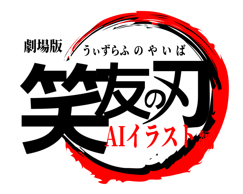 劇場版 笑友の刃 うぃずらふのやいば AIイラスト編