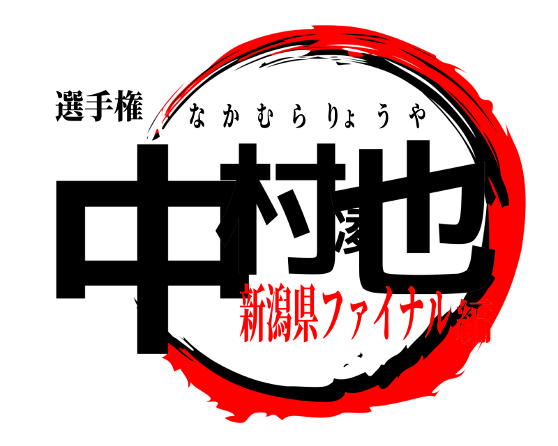 選手権 中村凌也 なかむらりょうや 新潟県ファイナル編