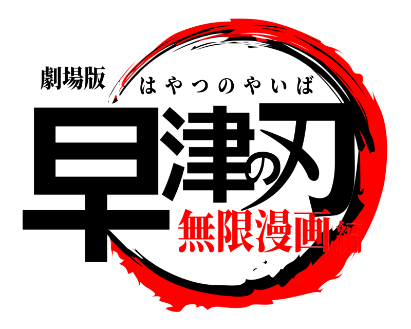 劇場版 早津の刃 はやつのやいば 無限漫画編