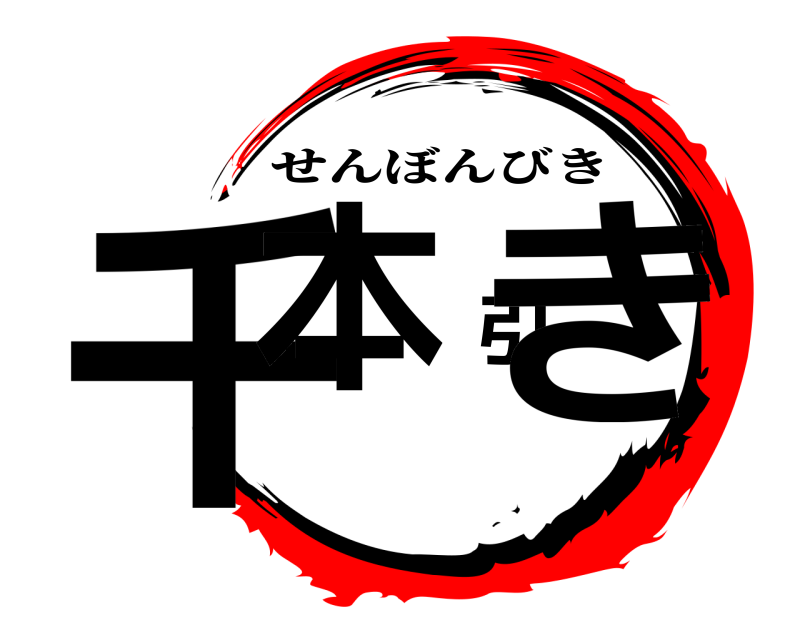  千本引き せんぼんびき 