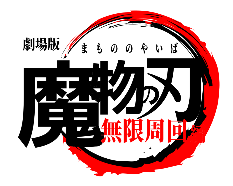 劇場版 魔物の刃 まもののやいば 無限周回編