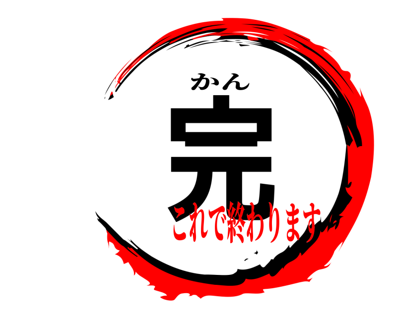  完 かん これで終わります