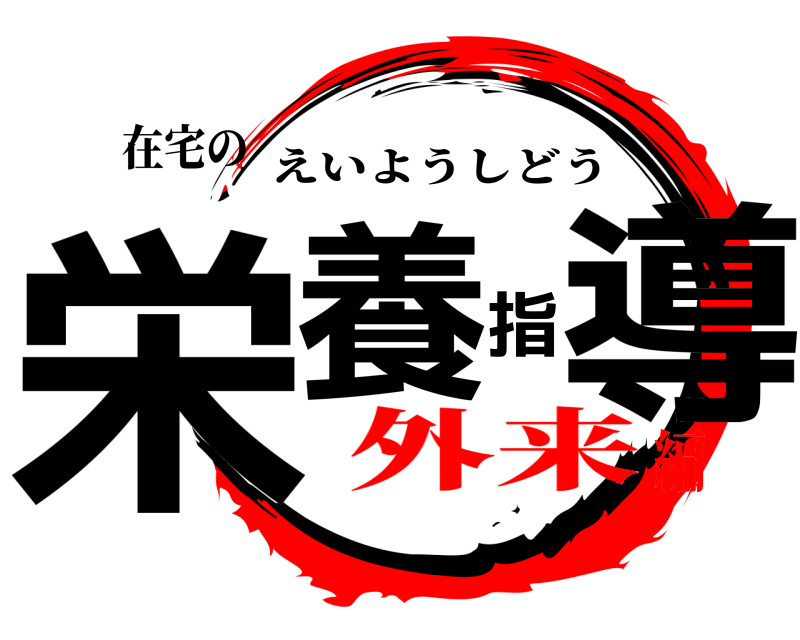 在宅の 栄養指導 えいようしどう 外来編